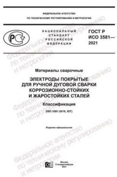 ГОСТ Р ИСО 3581-2021