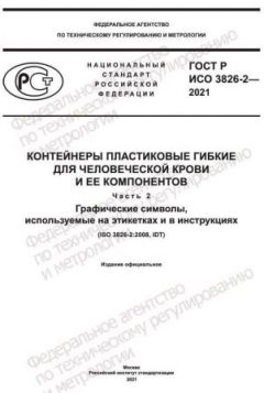 ГОСТ Р ИСО 3826-2-2021