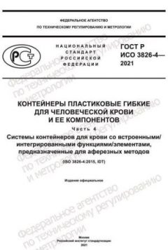 ГОСТ Р ИСО 3826-4-2021