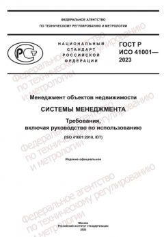 ГОСТ Р ИСО 41001-2023
