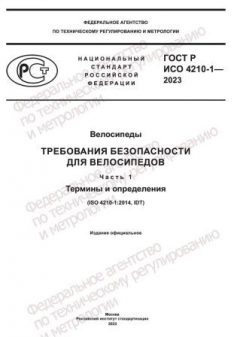 ГОСТ Р ИСО 4210-1-2023