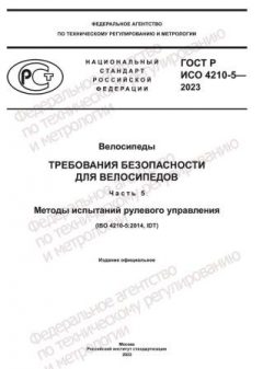 ГОСТ Р ИСО 4210-5-2023