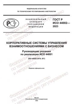 ГОСТ Р ИСО 44002-2023