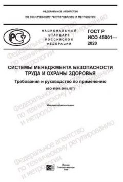 ГОСТ Р ИСО 45001-2020