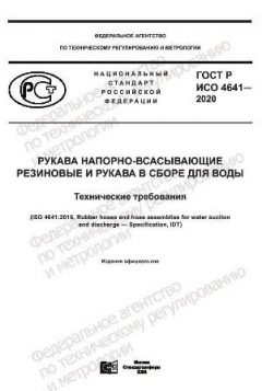 ГОСТ Р ИСО 4641-2020