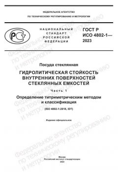 ГОСТ Р ИСО 4802-1-2023