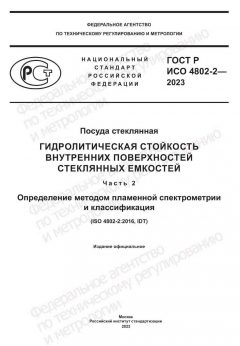 ГОСТ Р ИСО 4802-2-2023