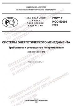 ГОСТ Р ИСО 50001-2023
