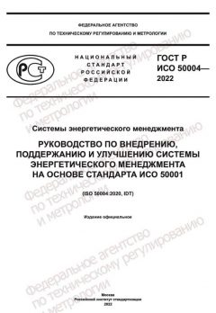 ГОСТ Р ИСО 50004-2022