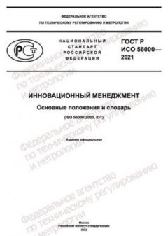 ГОСТ Р ИСО 56000-2021