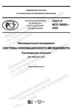 ГОСТ Р ИСО 56002-2020