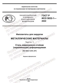 ГОСТ Р ИСО 5832-1-2022