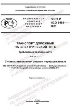 ГОСТ Р ИСО 6469-1-2021