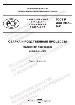 ГОСТ Р ИСО 6947-2022