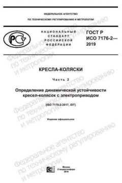 ГОСТ Р ИСО 7176-2-2019
