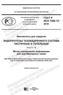 ГОСТ Р ИСО 7206-12-2019