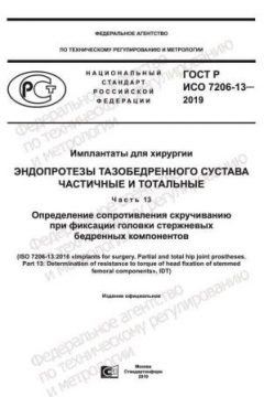 ГОСТ Р ИСО 7206-13-2019