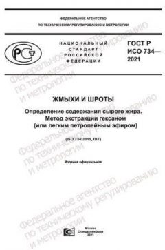 ГОСТ Р ИСО 734-2021