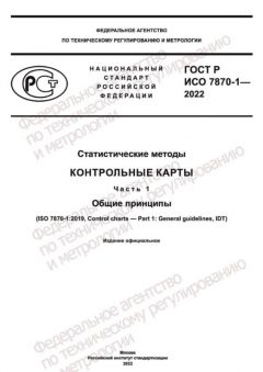 ГОСТ Р ИСО 7870-1-2022