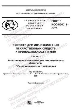 ГОСТ Р ИСО 8362-3-2019
