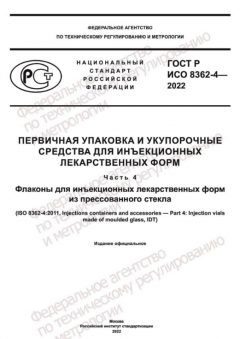 ГОСТ Р ИСО 8362-4-2022
