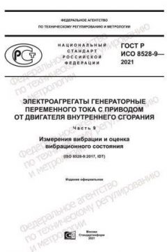 ГОСТ Р ИСО 8528-9-2021
