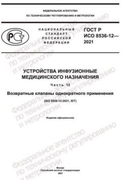 ГОСТ Р ИСО 8536-12-2021