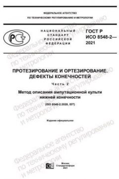 ГОСТ Р ИСО 8548-2-2021