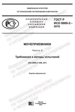 ГОСТ Р ИСО 8669-2-2019