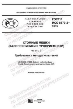 ГОСТ Р ИСО 8670-2-2019