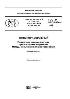 ГОСТ Р ИСО 8854-2018