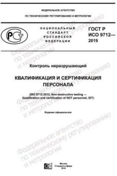 ГОСТ Р ИСО 9712-2019