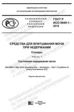 ГОСТ Р ИСО 9949-1-2019