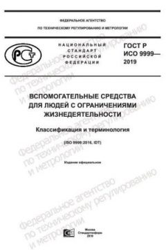 ГОСТ Р ИСО 9999-2019