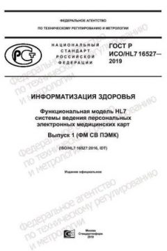 ГОСТ Р ИСО/HL7 16527-2019