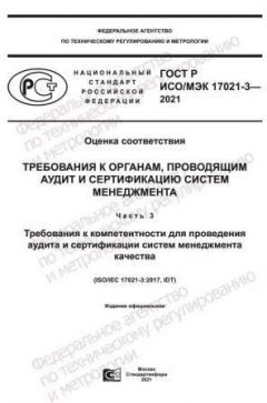 ГОСТ Р ИСО/МЭК 17021-3-2021