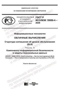 ГОСТ Р ИСО/МЭК 19086-4-2020