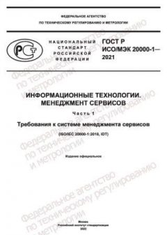 ГОСТ Р ИСО/МЭК 20000-1-2021
