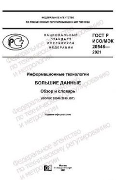 ГОСТ Р ИСО/МЭК 20546-2021