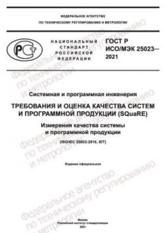 ГОСТ Р ИСО/МЭК 25023-2021