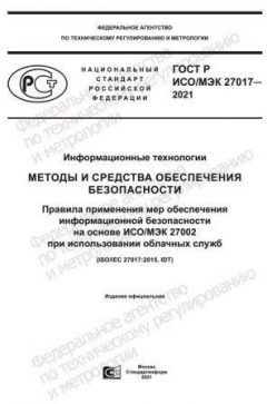 ГОСТ Р ИСО/МЭК 27017-2021