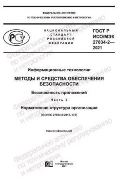 ГОСТ Р ИСО/МЭК 27034-2-2021