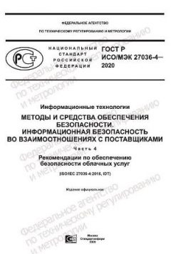 ГОСТ Р ИСО/МЭК 27036-4-2020