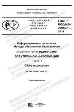 ГОСТ Р ИСО/МЭК 27050-1-2019