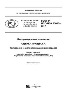 ГОСТ Р ИСО/МЭК 33003-2017