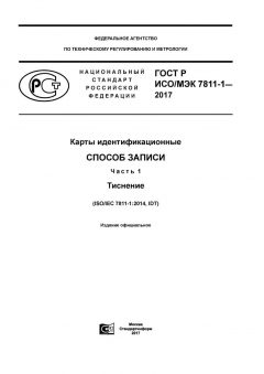 ГОСТ Р ИСО/МЭК 7811-1-2017