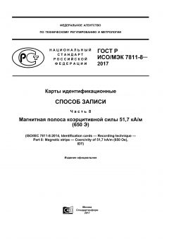 ГОСТ Р ИСО/МЭК 7811-8-2017