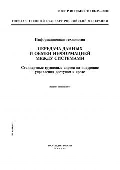 ГОСТ Р ИСО/МЭК ТО 10735-2000