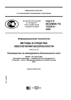 ГОСТ Р ИСО/МЭК ТО 13335-5-2006