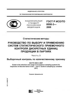 ГОСТ Р ИСО/ТО 8550-3-2008